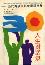 人生对话录 当代青少年热点问题答释