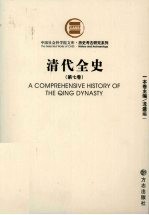 清代全史 第7卷