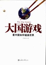 大国游戏  看中国如何磕赢世界