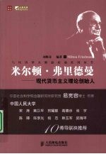 米尔顿·弗里德曼 现代货币主义理论创始人