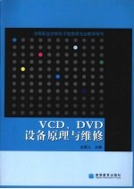 VCD、DVD设备原理与维修