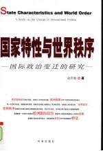 国家特性与世界秩序 国际政治变迁的研究