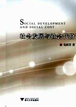 社会发展与社会代价