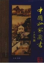 中国私家藏书 第4辑 卷18