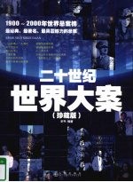 二十世纪世界大案 1900-2000 年世界悬案榜 珍藏版