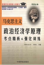 马克思主义政治经济学原理考点精析及强化训练