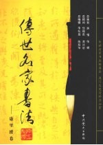 传世名家书法 23 康里巎卷