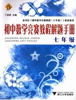 初中数学竞赛教程解题手册 七年级