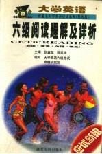 大学英语六级阅读理解及详析:阅读·简答·改错·填充