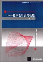 Java程序设计实用教程 第2版