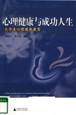 心理健康与成功人生 大学生心理健康教育
