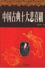 中国古典十大悲喜剧 下 白话本