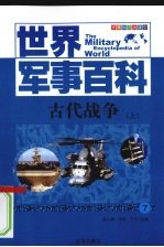 古代战争 上