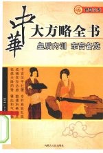 皇后内训 东宫备览
