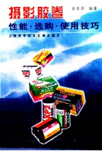 摄影胶卷性能·选购·使用技巧