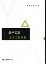 数学实验 线性代数分册