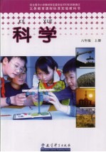 科学 六年级 上