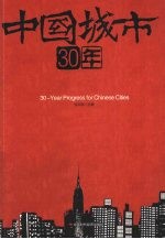 中国城市30年