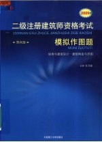 2009年二级注册建筑师资格考试模拟作图题