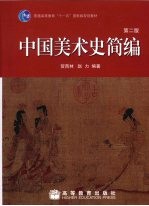 中国美术史简编