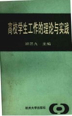 高校学生工作的理论与实践