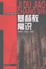 基督教常识