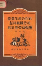 农业生产合作社怎样组织劳动和计算劳动报酬