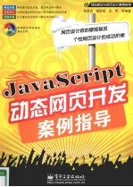 JavaScript动态网页开发案例指导