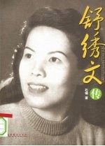 舒绣文传