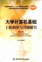 大学计算机基础上机指导与习题解答