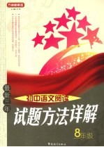最新三年初中语文阅读试题方法详解 八年级