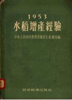 1953年水稻增产经验