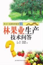 林果业生产技术问答