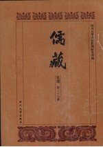 儒藏 史部 历代学案 23