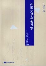 外国文学名著导读