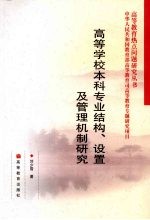 高等学校本科专业结构、设置及管理机制研究