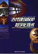 古代建筑保护数字化技术