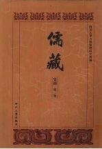 儒藏 史部 孔孟史志 2