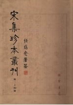 宋集珍本丛刊 第24册