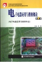 电子电器应用与维修概论