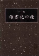 读书记四种 第14册