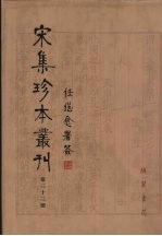 宋集珍本丛刊 第33册