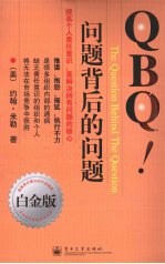 QBQ!问题背后的问题 白金版