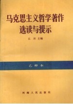 马克思主义哲学著作选读与提示 乙种本