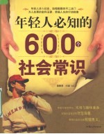 年轻人必知的 600 个社会常识