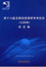 第十八届全国信息保密学术会议(ISO2008)论文集