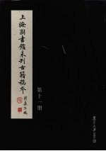 上海图书馆未刊古籍稿本 第11册
