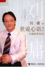 世说心语:刘墉教育秘笈 2