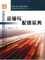 运输与配送实务