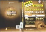 全国计算机等级考试历年试卷汇编及详解 二级Visual Basic